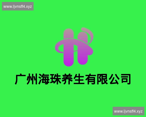 广州海珠养生有限公司