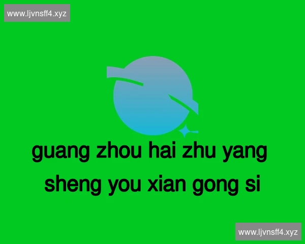 广州海珠养生有限公司